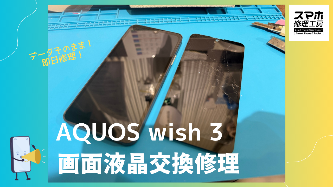 【AQUOS wish 3 液晶交換修理】～渋谷周辺でAQUOS修理をするなら「スマホ修理工房 渋谷店」にお任せ！